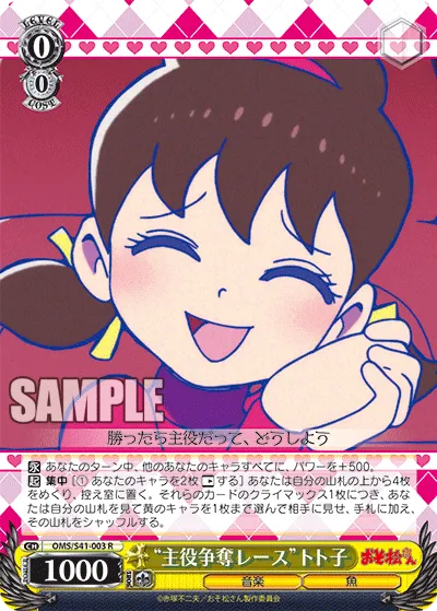 “主役争奪レース”トト子