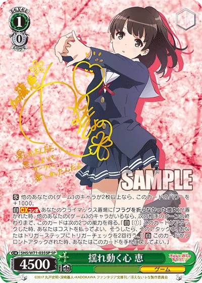 揺れ動く心 恵