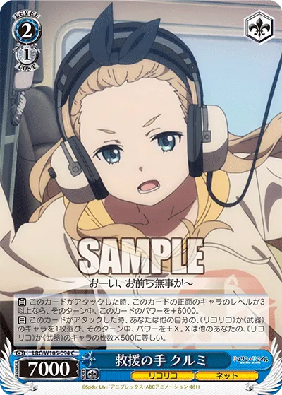 救援の手 クルミ