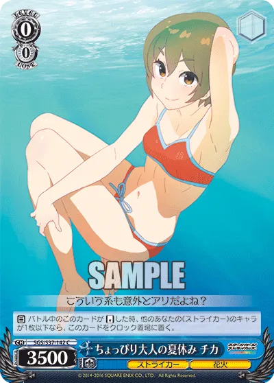 ちょっぴり大人の夏休み チカ