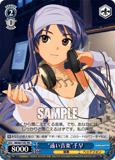 “遠い音楽”千早