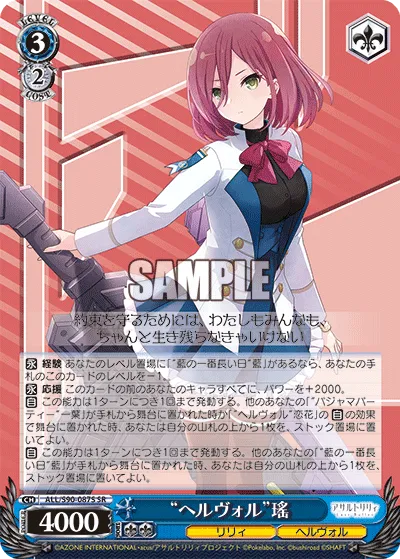 “ヘルヴォル”瑤
