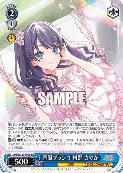 春風ブランコ 村野 さやか