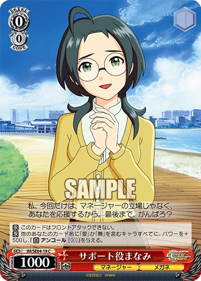 サポート役まなみ