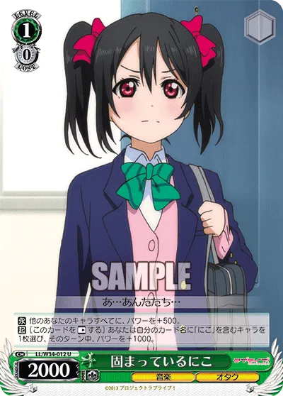 固まっているにこ