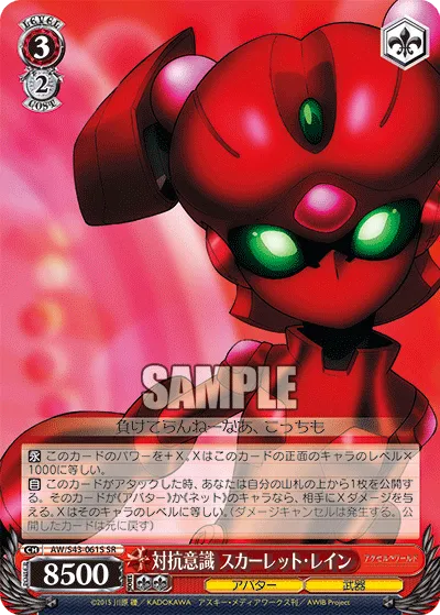 対抗意識 スカーレット・レイン