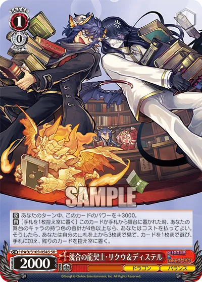 競合の龍契士・リクウ＆ディステル