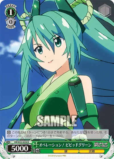 オペレーション！ ビビッドグリーン