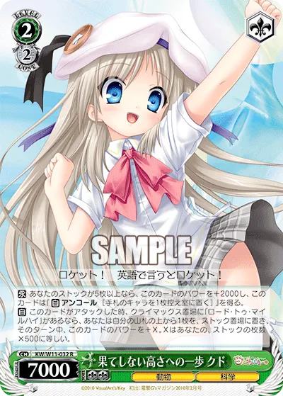 果てしない高さへの一歩 クド