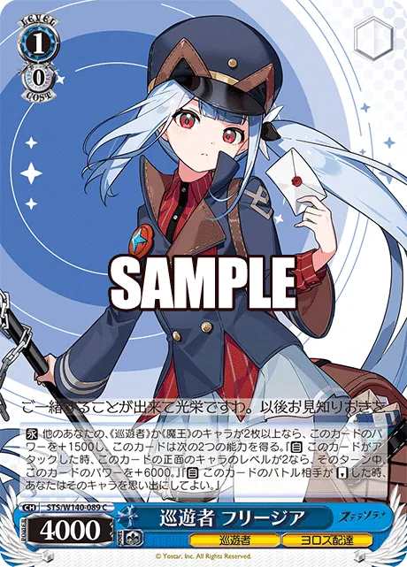 巡遊者 フリージア