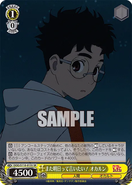また明日って言いたい！ オカルン