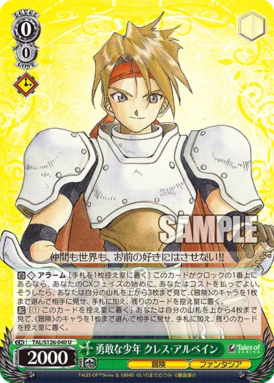 勇敢な少年 クレス・アルベイン