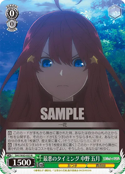最悪のタイミング 中野 五月