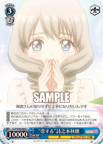 “恋する”詩之本秋穂