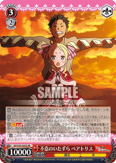 不意のいたずら ベアトリス
