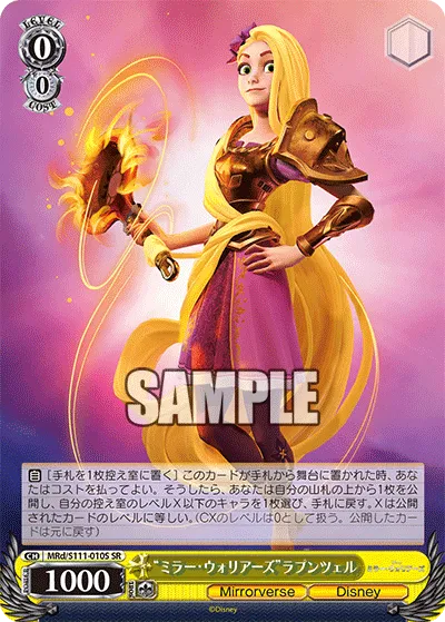 “ミラー・ウォリアーズ”ラプンツェル