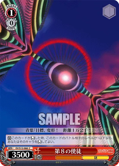 第８の使徒