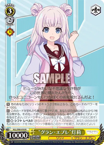 “グラン・エプレ”灯莉