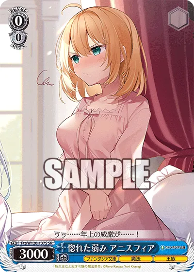 惚れた弱み アニスフィア