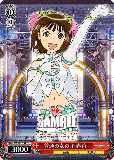 普通の女の子 春香