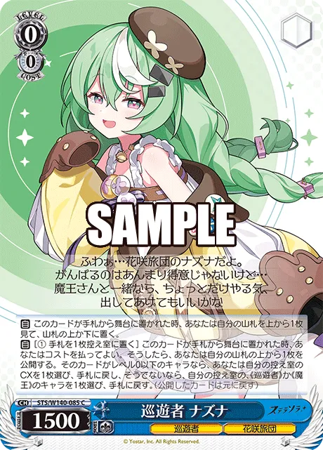 巡遊者 ナズナ