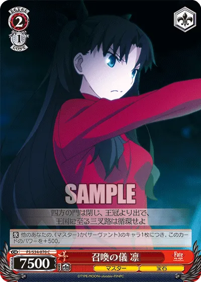 召喚の儀 凛