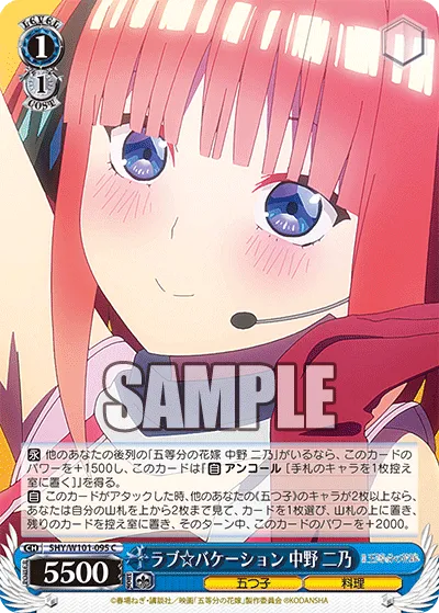 ラブ☆バケーション 中野 二乃