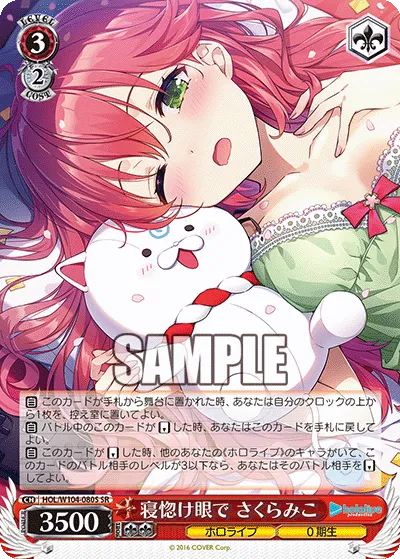 寝惚け眼で さくらみこ