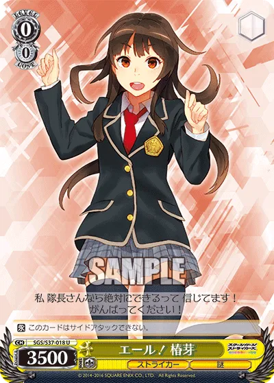 エール！ 椿芽