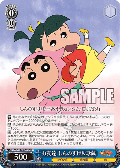 お友達 しんのすけ＆珍蔵