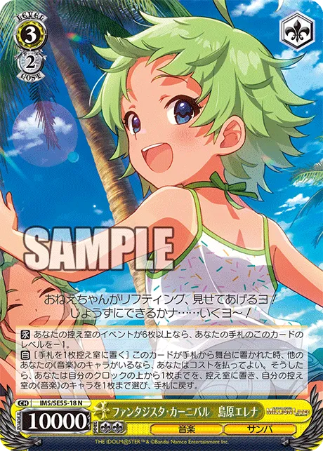ファンタジスタ・カーニバル　島原エレナ