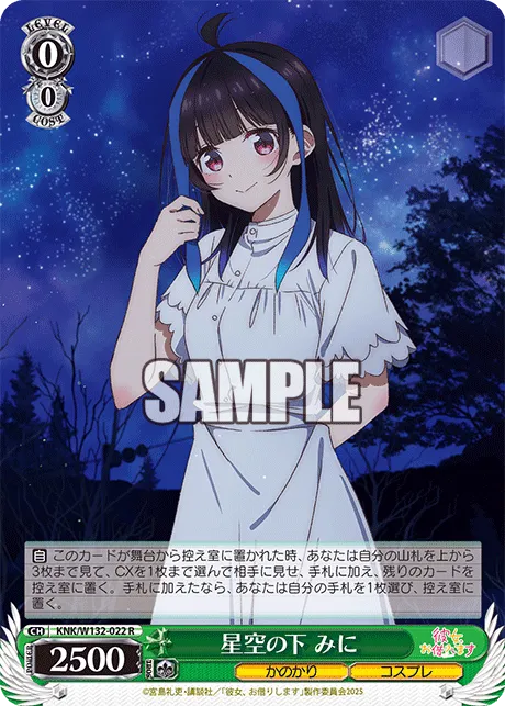 星空の下 みに
