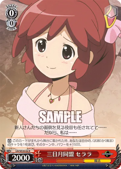 三日月同盟 セララ