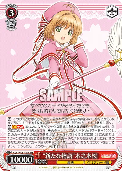 “新たな物語”木之本桜