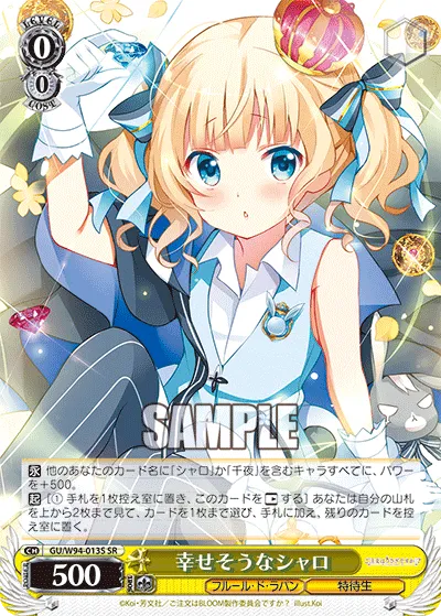 幸せそうなシャロ
