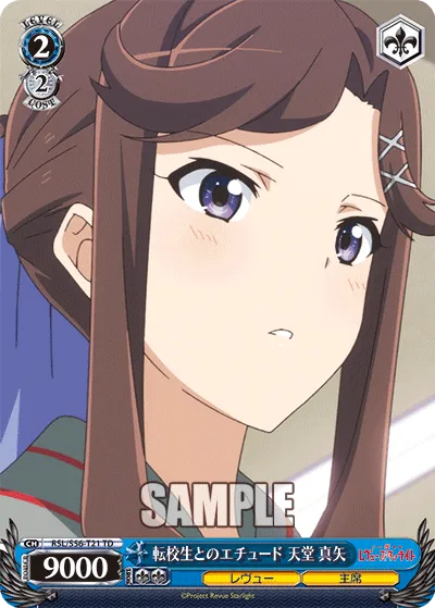 転校生とのエチュード 天堂 真矢