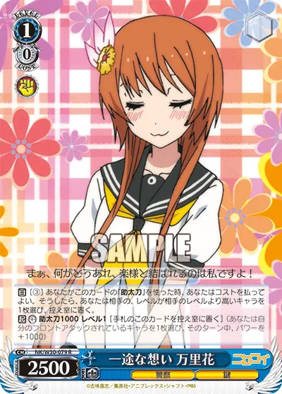 一途な想い 万里花