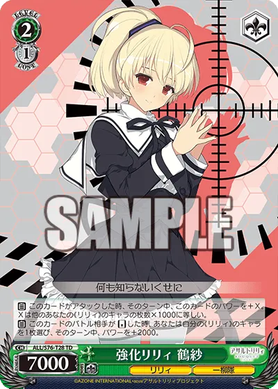 強化リリィ 鶴紗