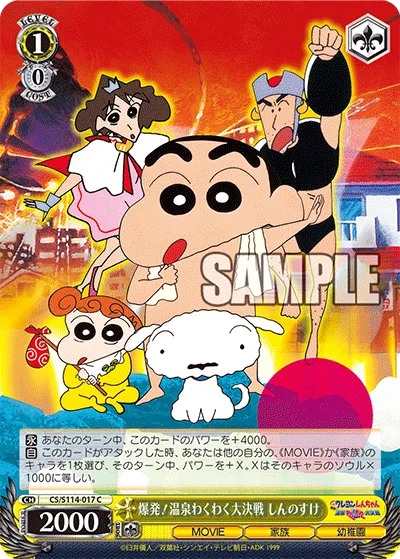 爆発!温泉わくわく大決戦 しんのすけ