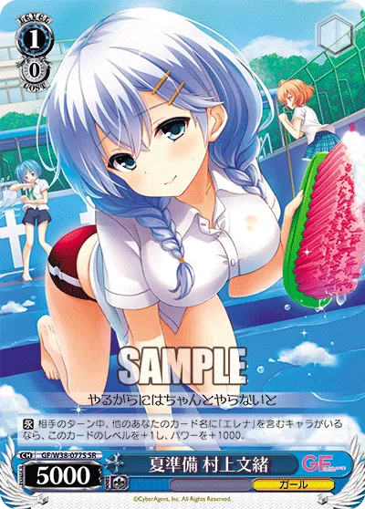 夏準備 村上文緒