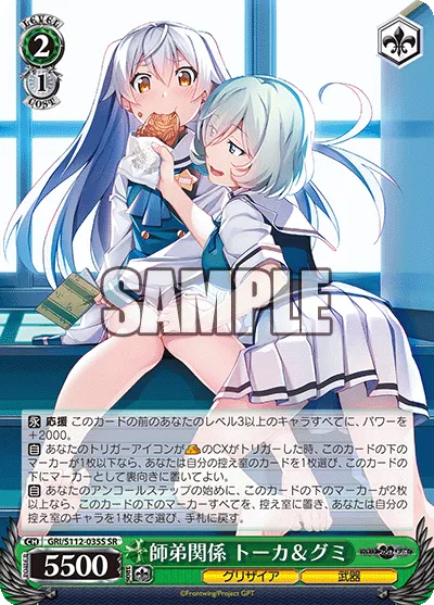 師弟関係 トーカ＆グミ