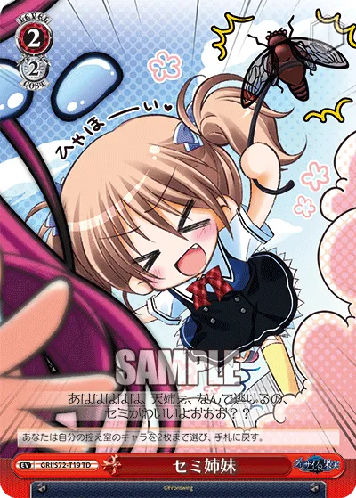 セミ姉妹