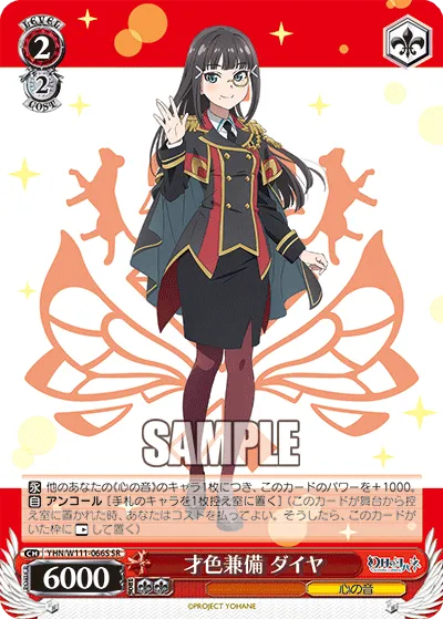 才色兼備 ダイヤ