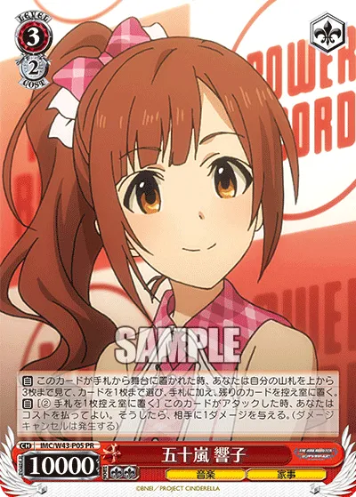 五十嵐 響子