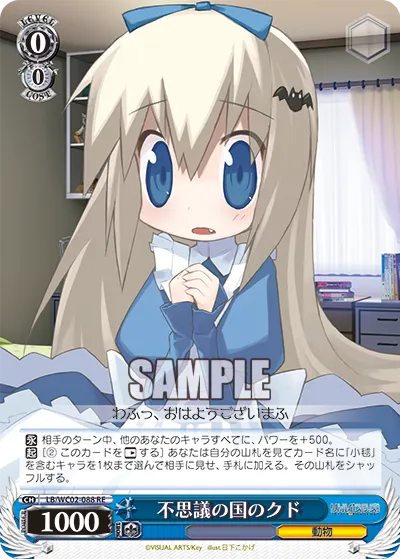 不思議の国のクド
