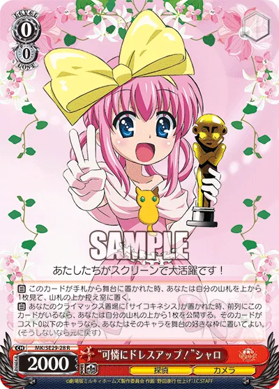 “可憐にドレスアップ!”シャロ