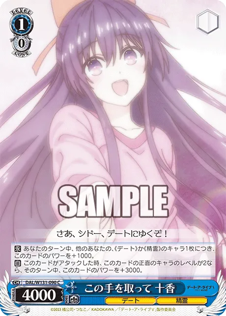この手を取って 十香