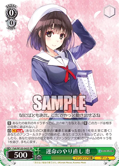 運命のやり直し 恵