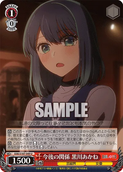 今後の関係 黒川あかね