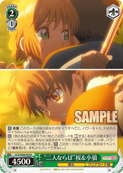 “二人ならば”桜&小狼